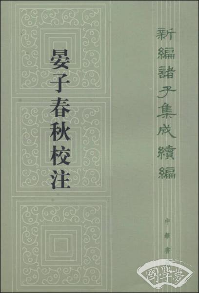 晏子春秋校 注