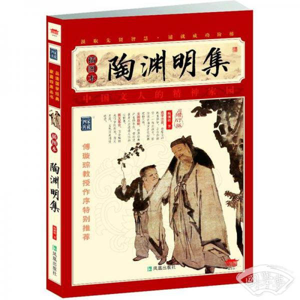 家藏四库系列：陶渊明集（插图本）