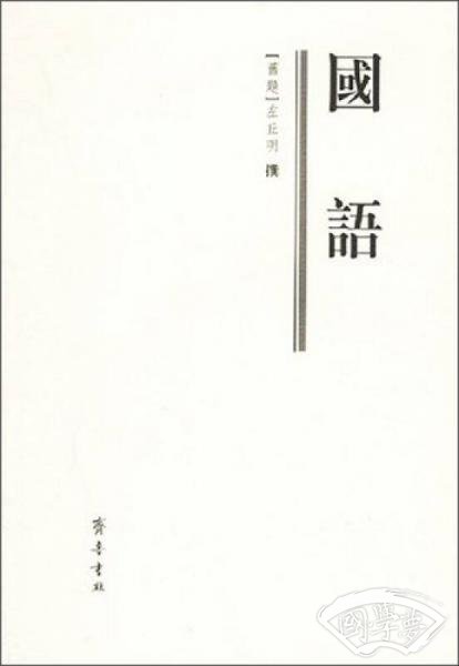 国语