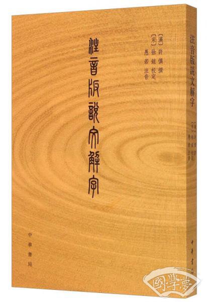  注音版说文解字