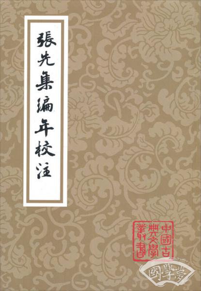 张先集编年校 注