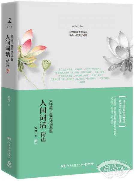 人间词话精读