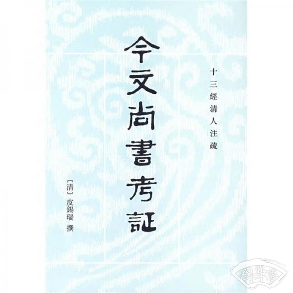 今文尚书考证