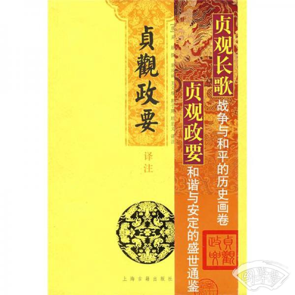 贞观政要译 注