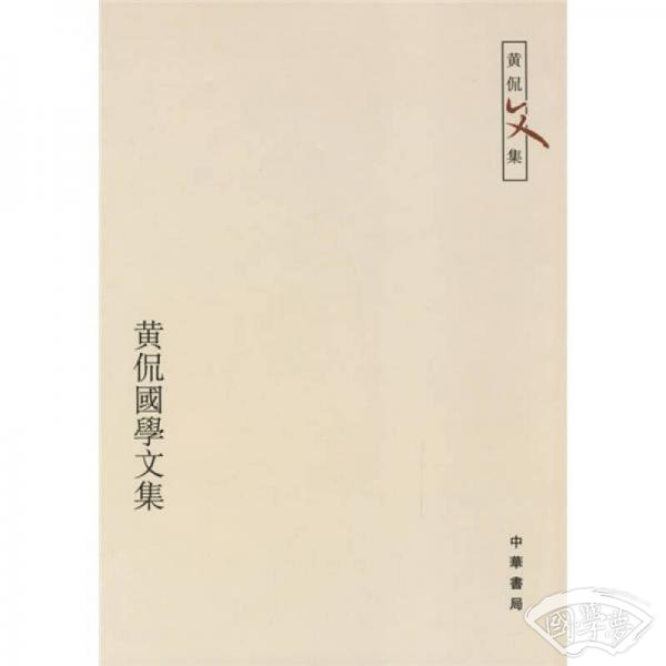 黄侃国学文集