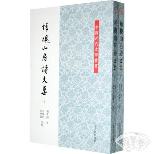 柏枧山房诗文集（全二册）
