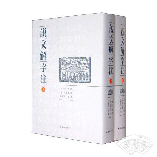 说文解字 注（点校整理大字版全二册，繁体竖排)