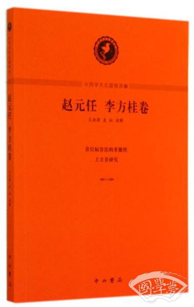 中西學術名篇精讀：趙元任 李方桂卷