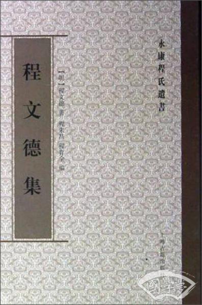 程文德集