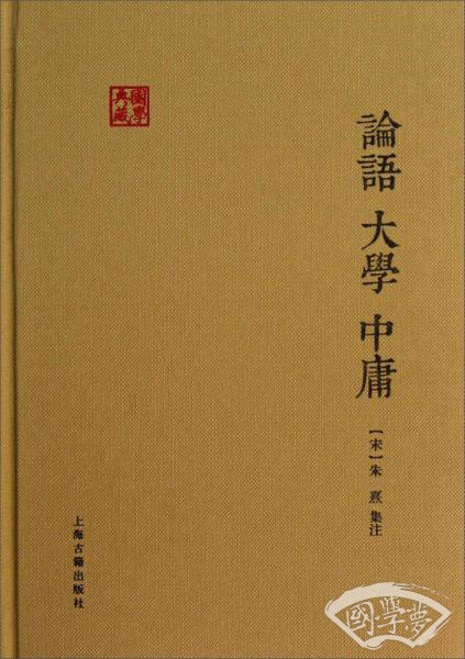 论语•大学•中庸