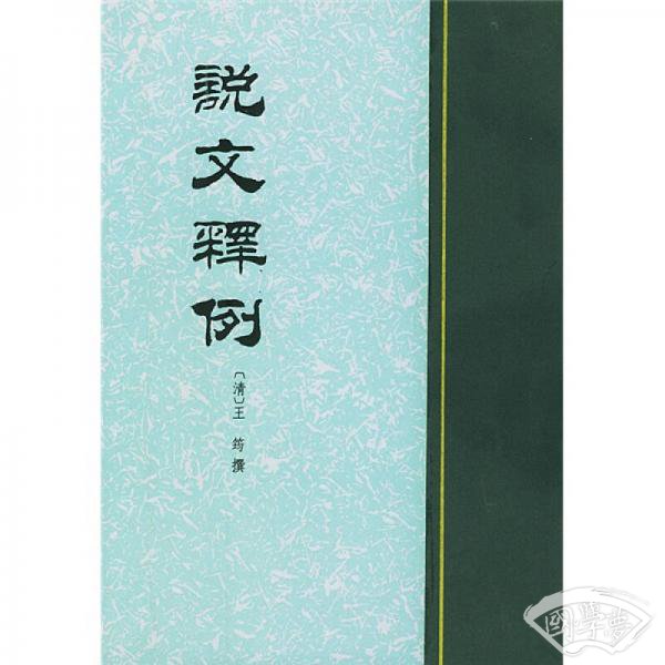 说文释例