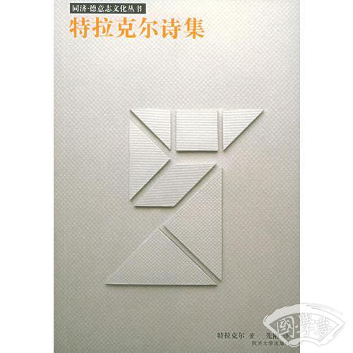 特拉克尔诗集