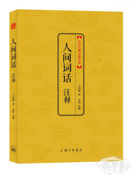 人间词话 注释