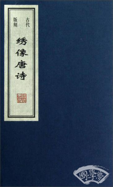 古代版刻：绣像唐诗