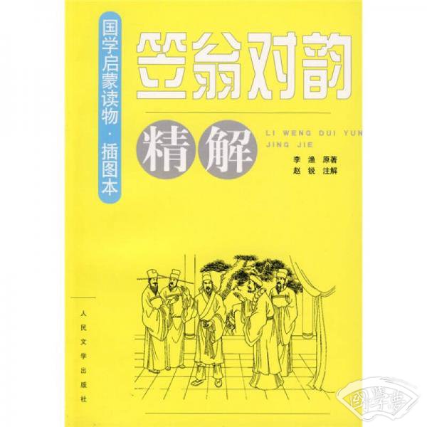 《笠翁对韵》精解