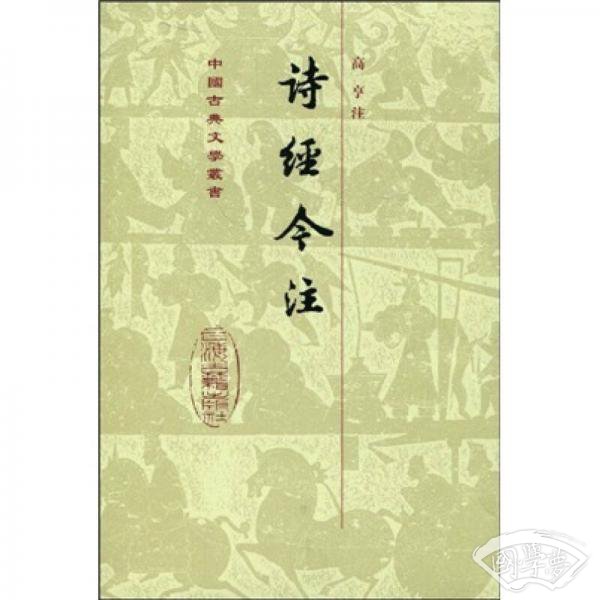 詩經今 注