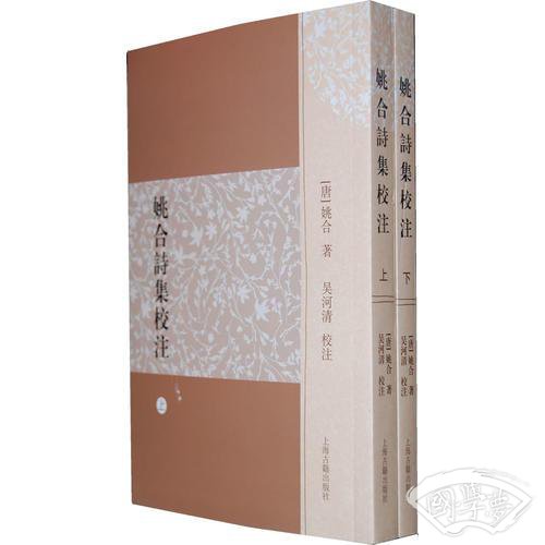 姚合诗集校 注