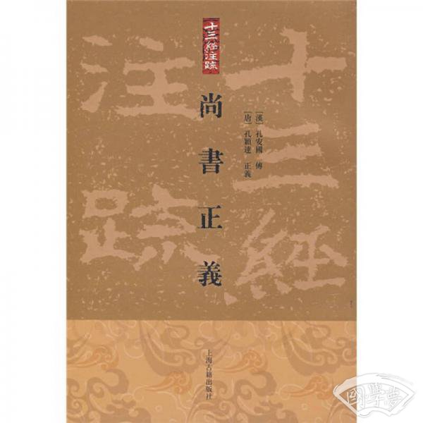 尚书正义