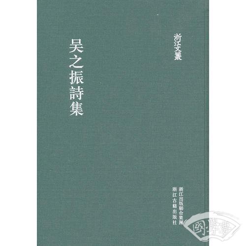 浙江文丛 吴之振诗集（繁体竖排 精装）