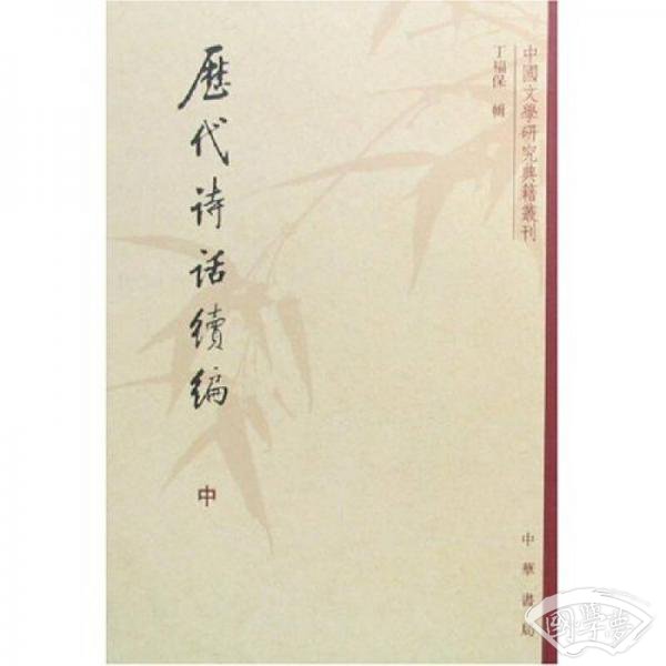 历代诗话续编（上中下）