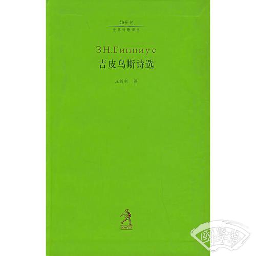 吉皮乌斯诗选