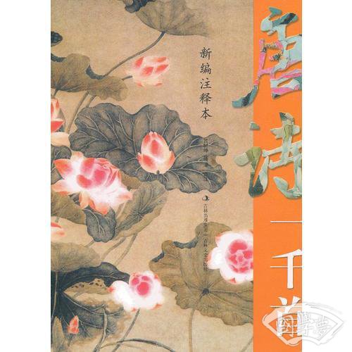 新编 注释本唐诗一千首