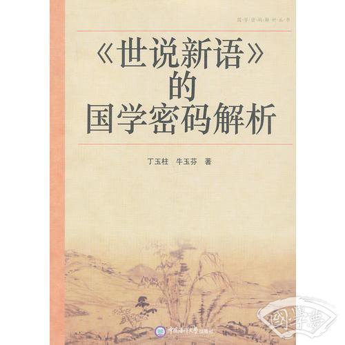 《世说新语》的国学密码解析