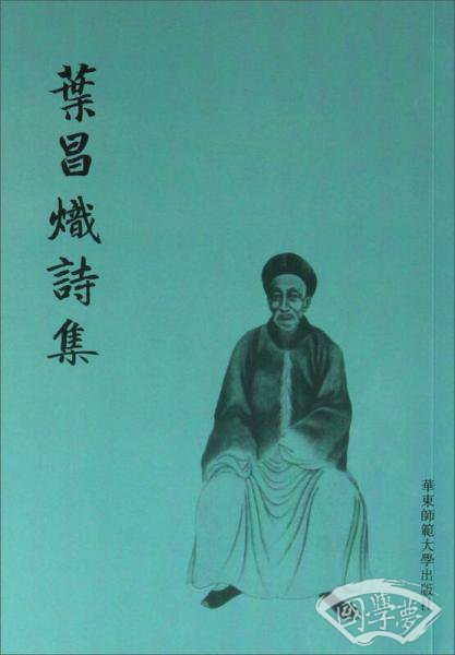 叶昌炽诗集