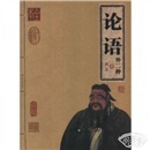 论语(外二种)