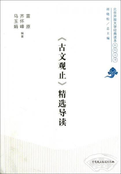 京开放大学经典读本系列丛书：《古文观止》精选导读北