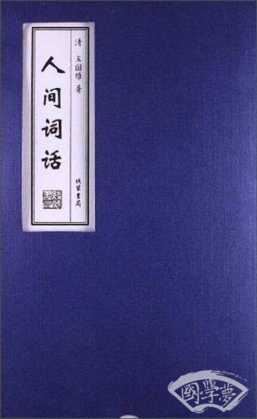 人间词话