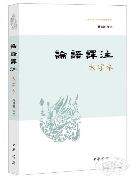 论语译 注（大字本）