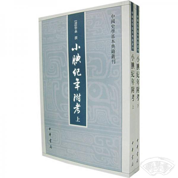 小腆纪年附考（上下）