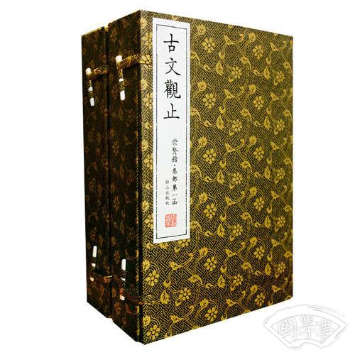 古文观止（崇贤馆藏书 手工线装宣纸两函共八册）（至尊国礼、收藏升值、崇贤善本、品味阅读）