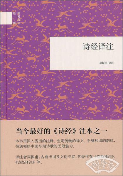 诗经译 注