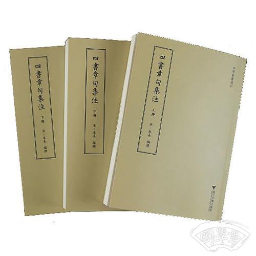 四书章句集 注