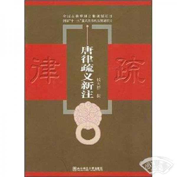 唐律疏义新 注