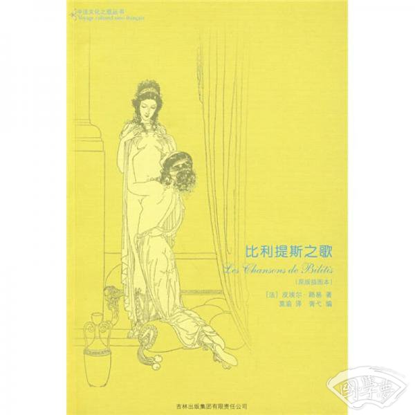 比利提斯之歌