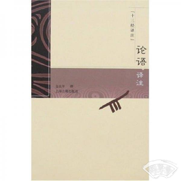 论语译 注