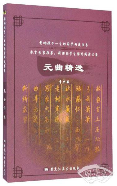 影响孩子一生的国学典藏书系：元曲精选（青少版）