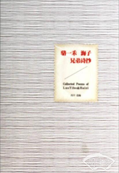 骆一禾、海子兄弟诗抄