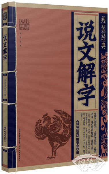 说文解字