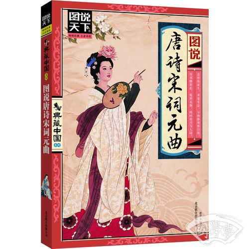 图说唐诗宋词元曲(图说天下典藏中国)