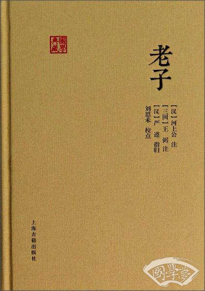 国学典藏：老子