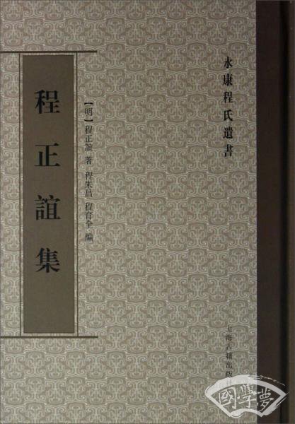 永康程氏遗书：程正谊集
