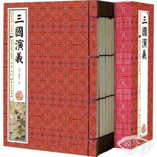 三国演义(手工线装一函六册，简体竖排，并配以精美插画及详细 注解。）