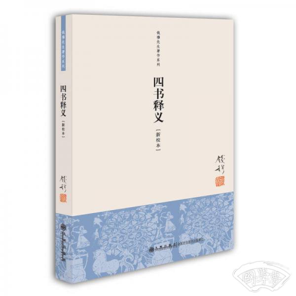 四书释义