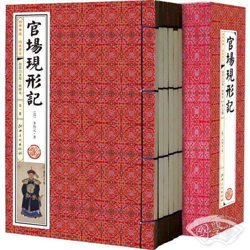 官场现形记(手工线装一函六册，简体竖排，并配以精美插画及详细 注解。）