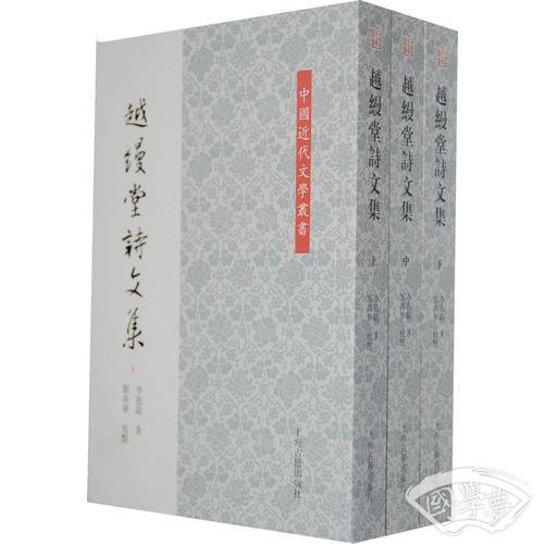 越缦堂诗文集（全三册）