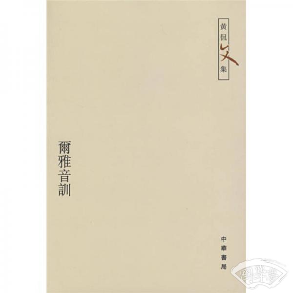 尔雅音训